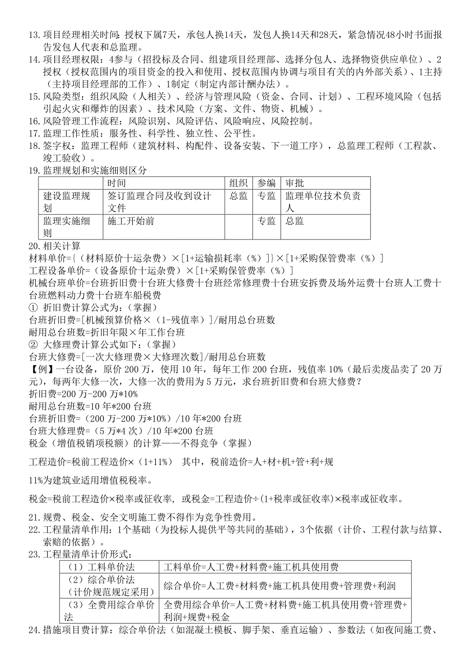 2017二建管理总结十页纸_第2页