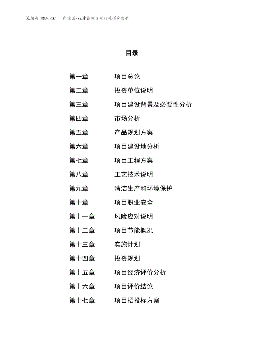 (投资18194.91万元，81亩）产业园xx建设项目可行性研究报告_第1页