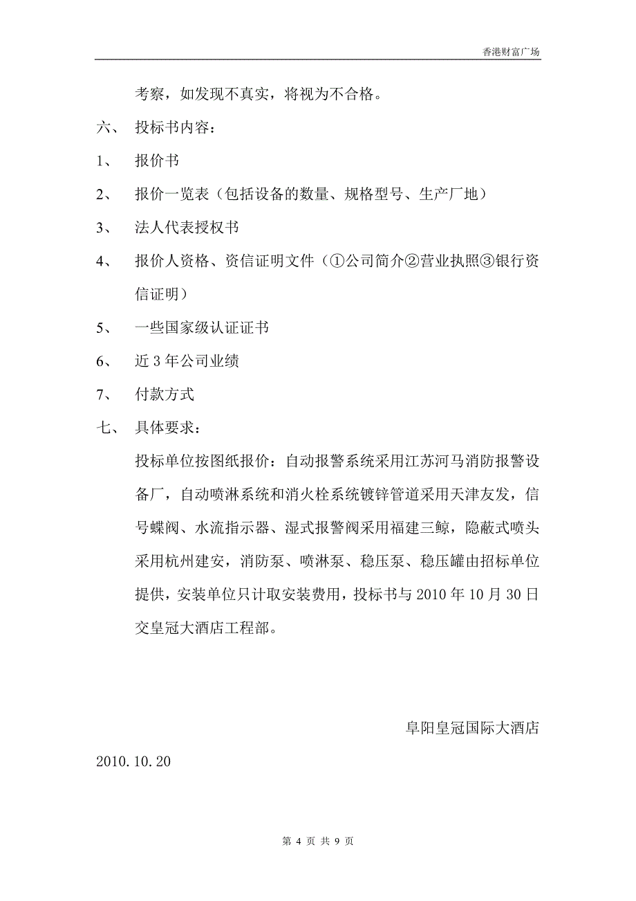 财富广场消防安装工程招标书_第4页