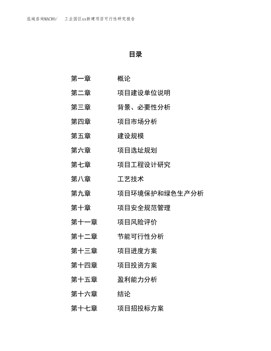 (投资19612.61万元，84亩）工业园区xxx新建项目可行性研究报告_第1页