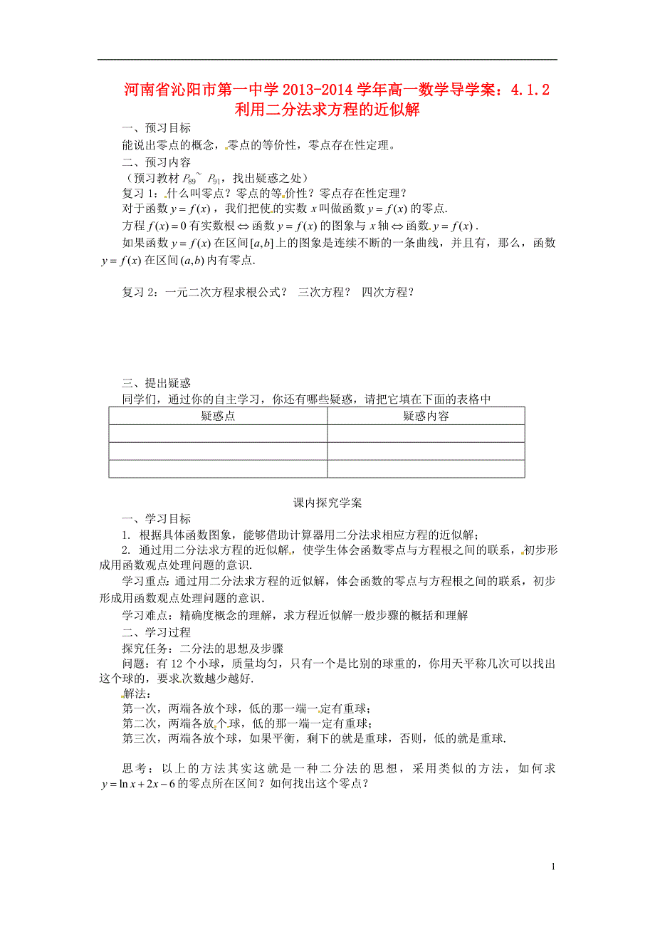 高考专题河南省沁阳市第一中学2013-2014学年高一数学4.1.2利用二分法求方程的近似解导学案_第1页