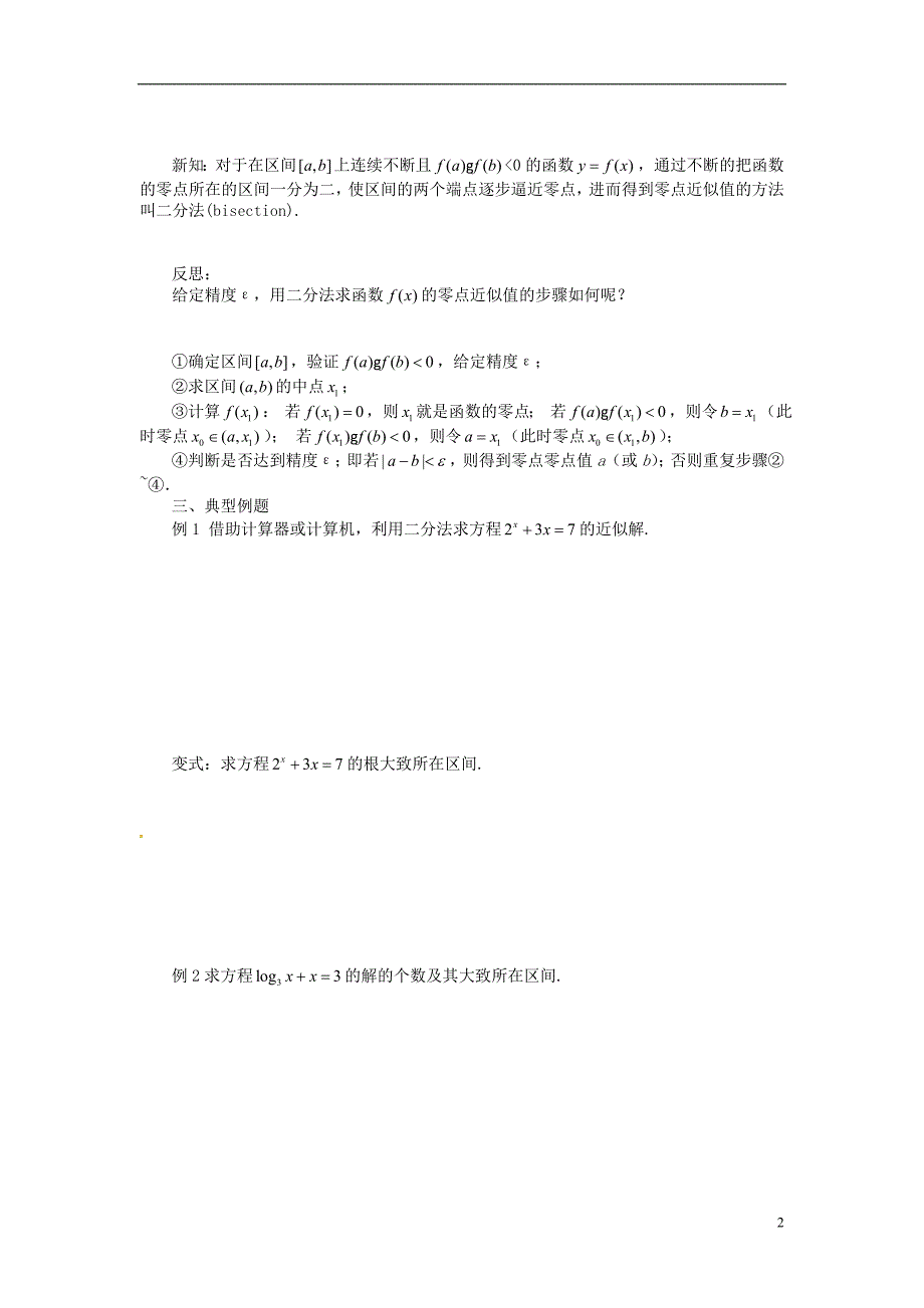 高考专题河南省沁阳市第一中学2013-2014学年高一数学4.1.2利用二分法求方程的近似解导学案_第2页