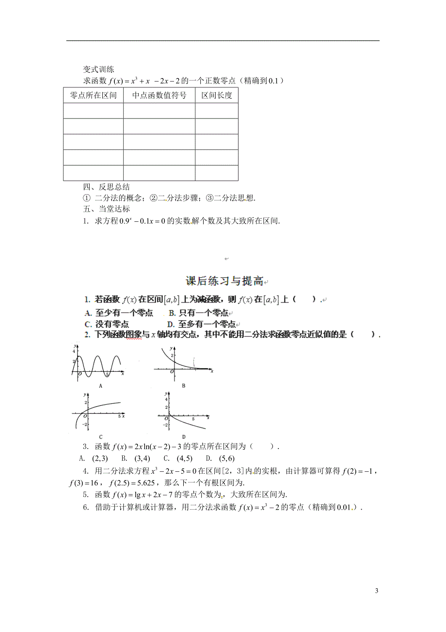 高考专题河南省沁阳市第一中学2013-2014学年高一数学4.1.2利用二分法求方程的近似解导学案_第3页