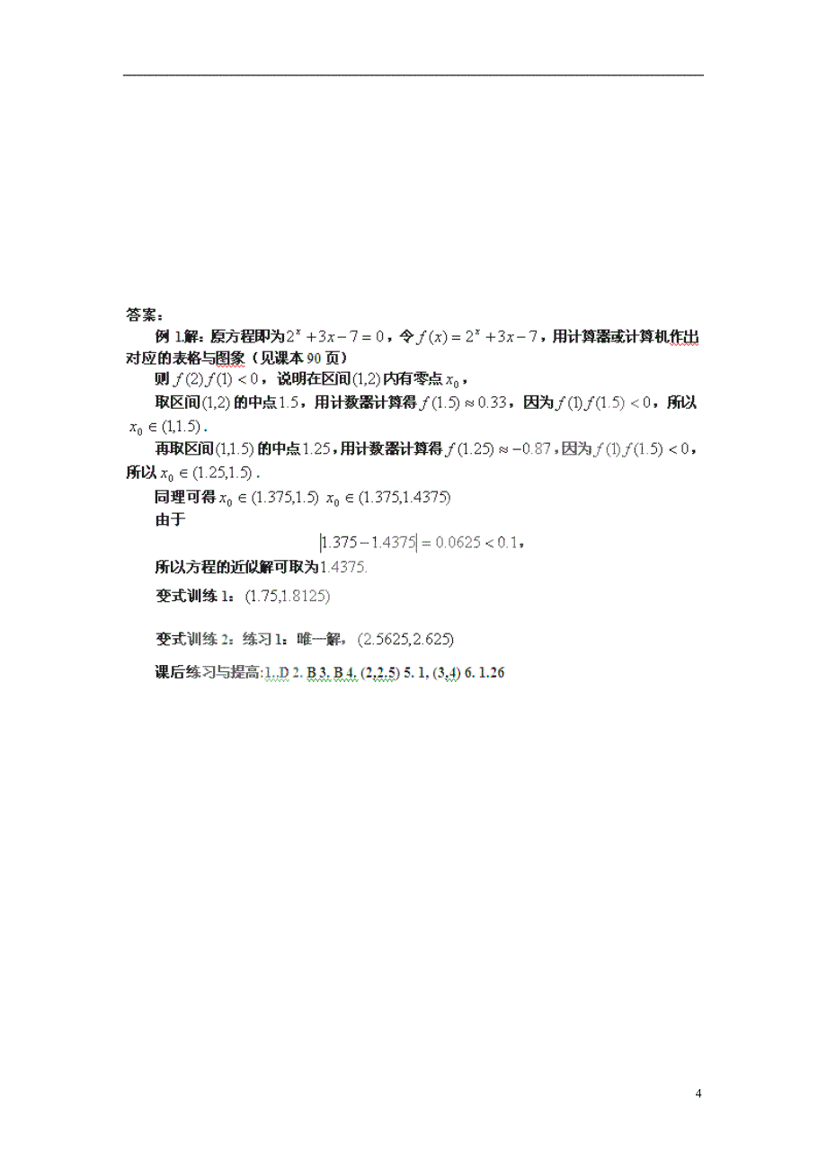 高考专题河南省沁阳市第一中学2013-2014学年高一数学4.1.2利用二分法求方程的近似解导学案_第4页