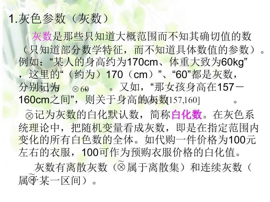 用灰色模型进行数学建模_第5页