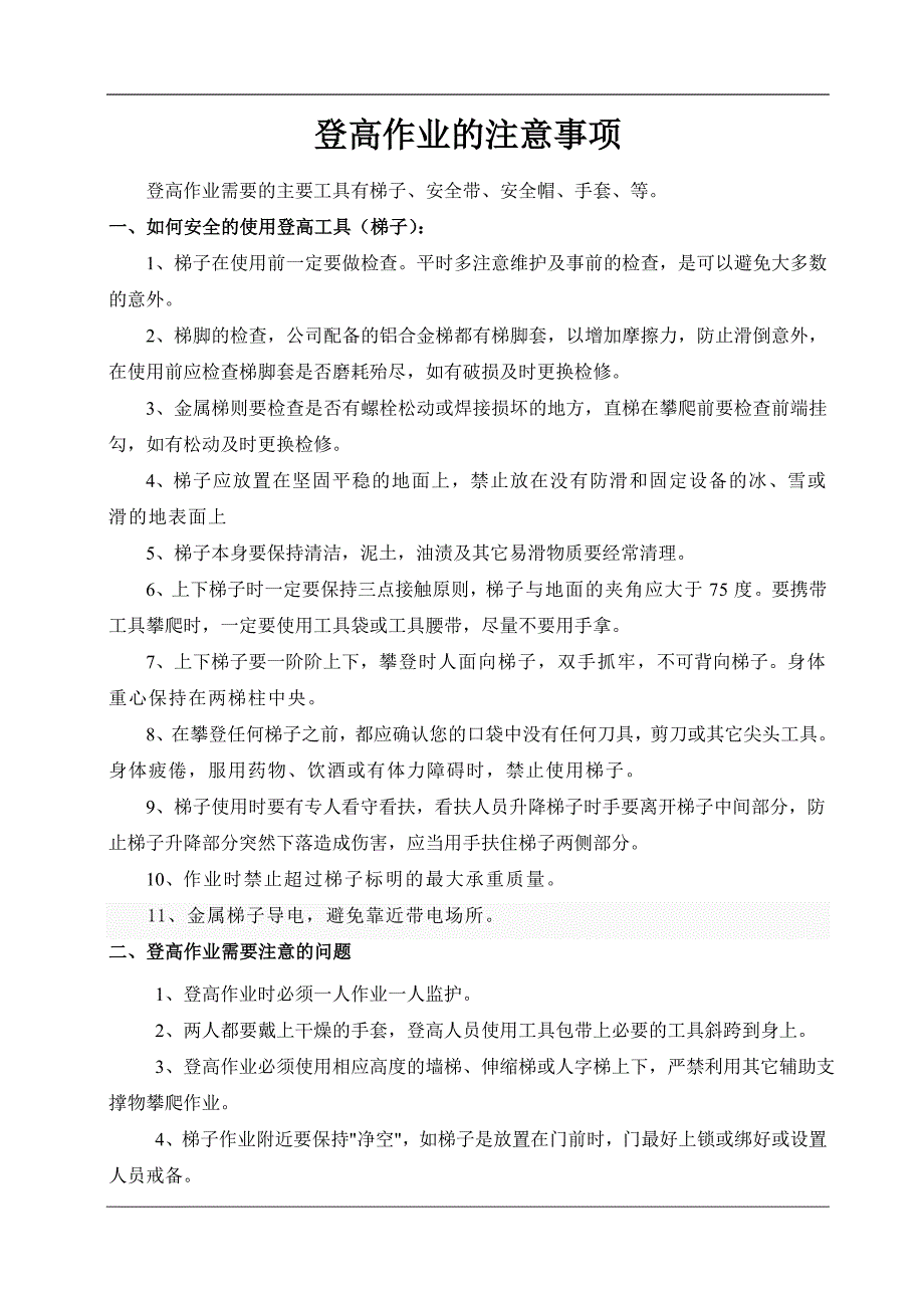 登高作业培训资料_第1页