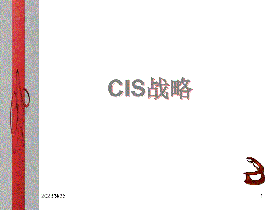 企业cis战略案例_第1页