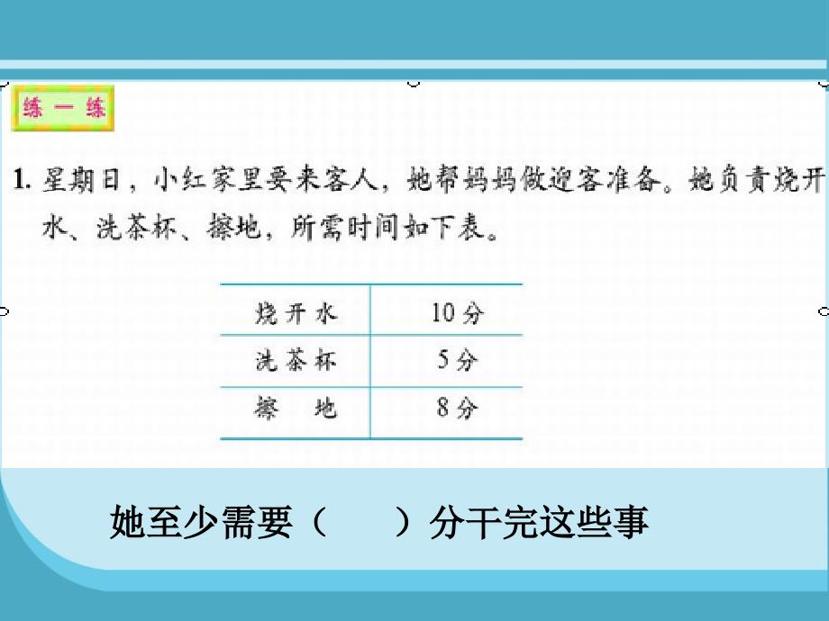 三年级数学上册《时间与数学二》课件_第4页