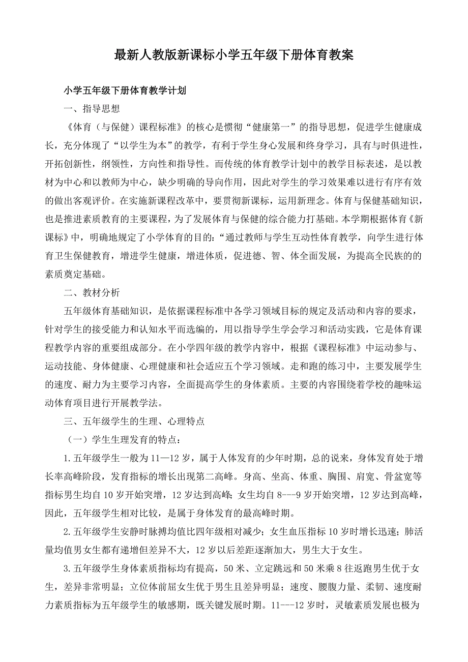 最新人教版小学五年级下册体育教案全套（附教学计划）_第1页