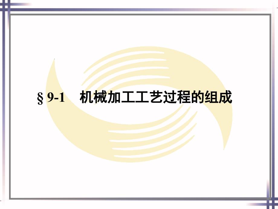 劳动社《车工工艺学（第五版）》-A02-1024第九章_第2页