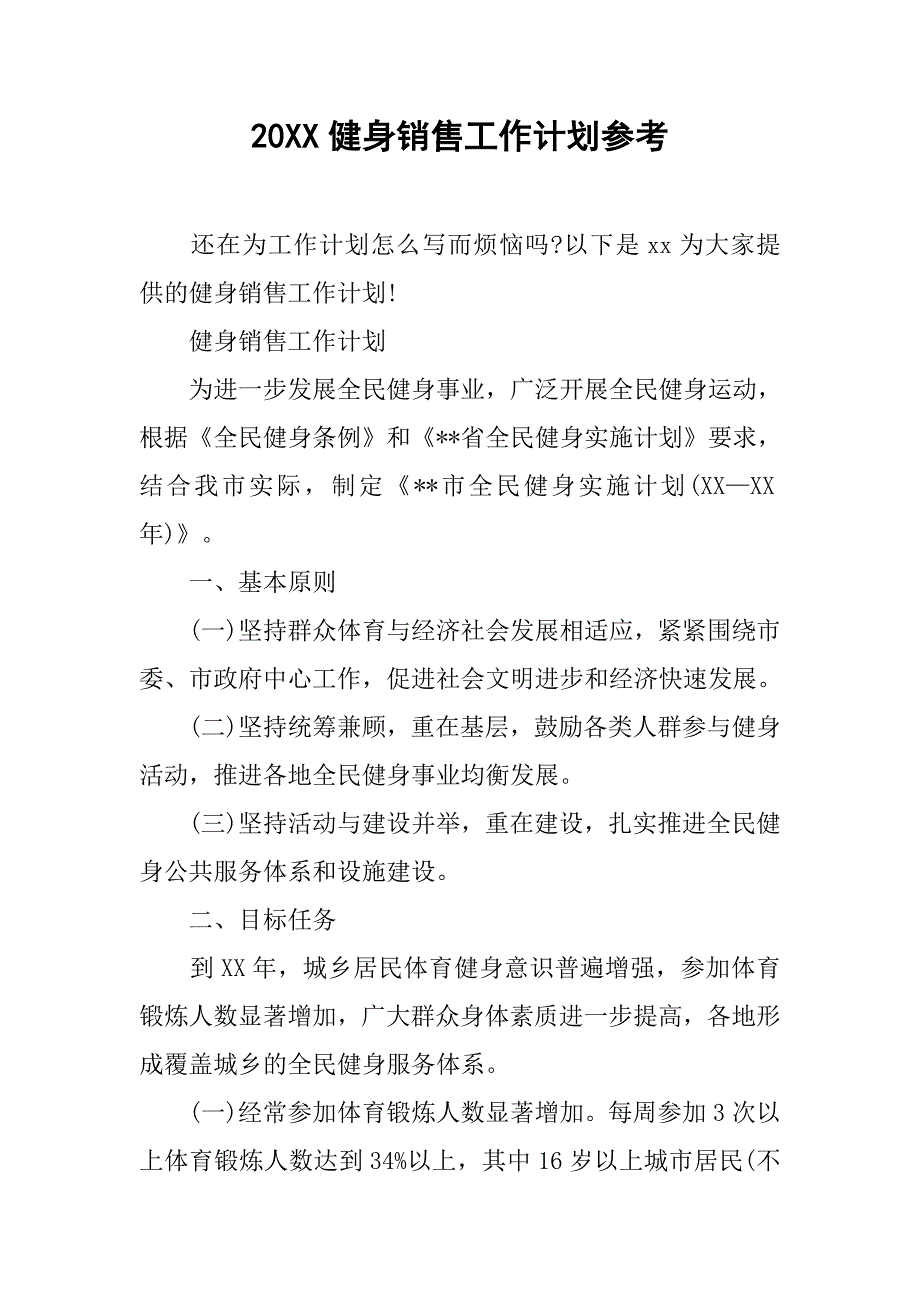 20xx健身销售工作计划参考_第1页