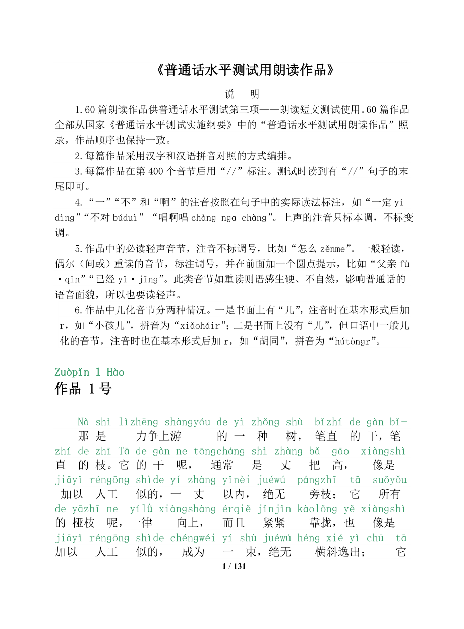 普通话考试-60篇朗读文章(有拼音) 拼音汉字不错位的_第1页