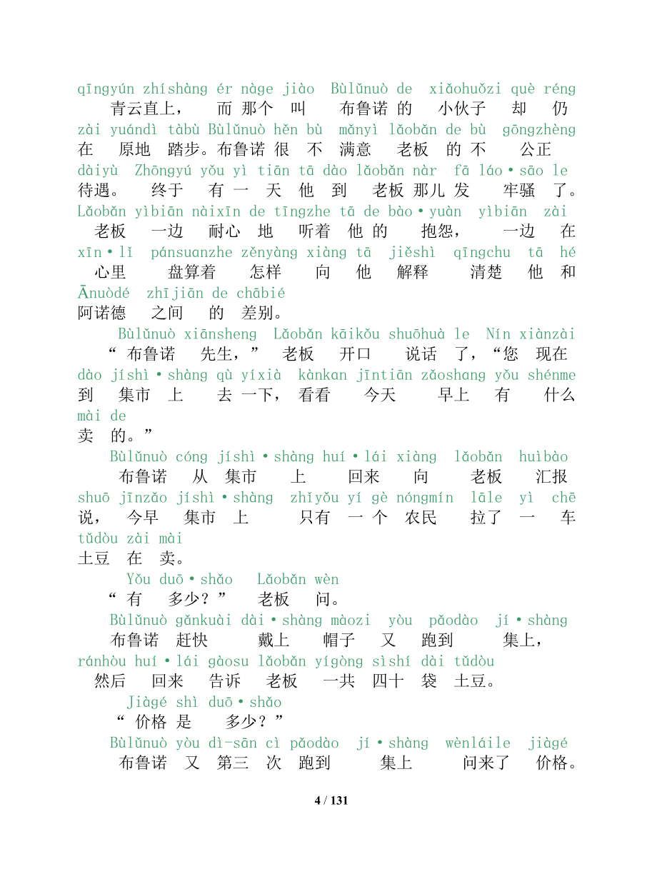 普通话考试-60篇朗读文章(有拼音) 拼音汉字不错位的_第4页