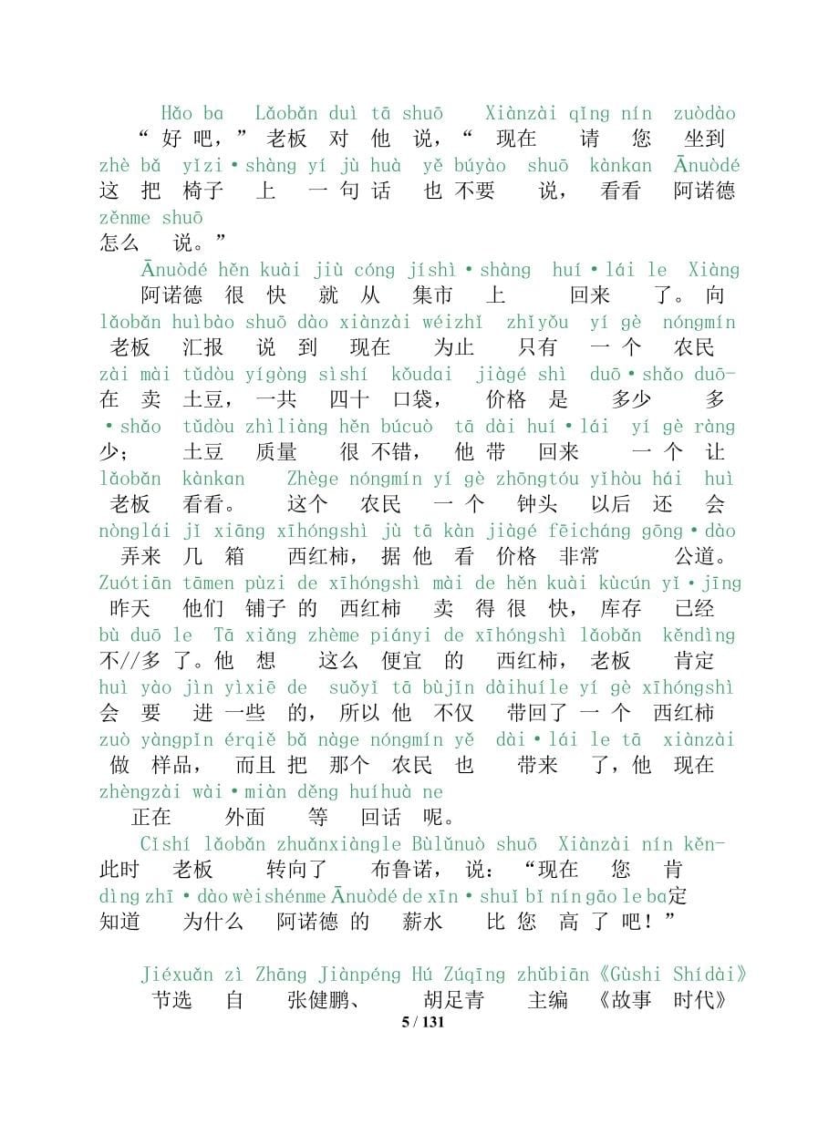 普通话考试-60篇朗读文章(有拼音) 拼音汉字不错位的_第5页