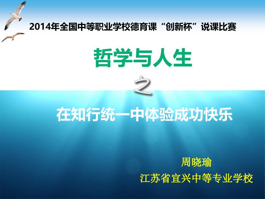 在知行统一中体验成功快乐创新杯说课大赛国赛说课课件_第1页