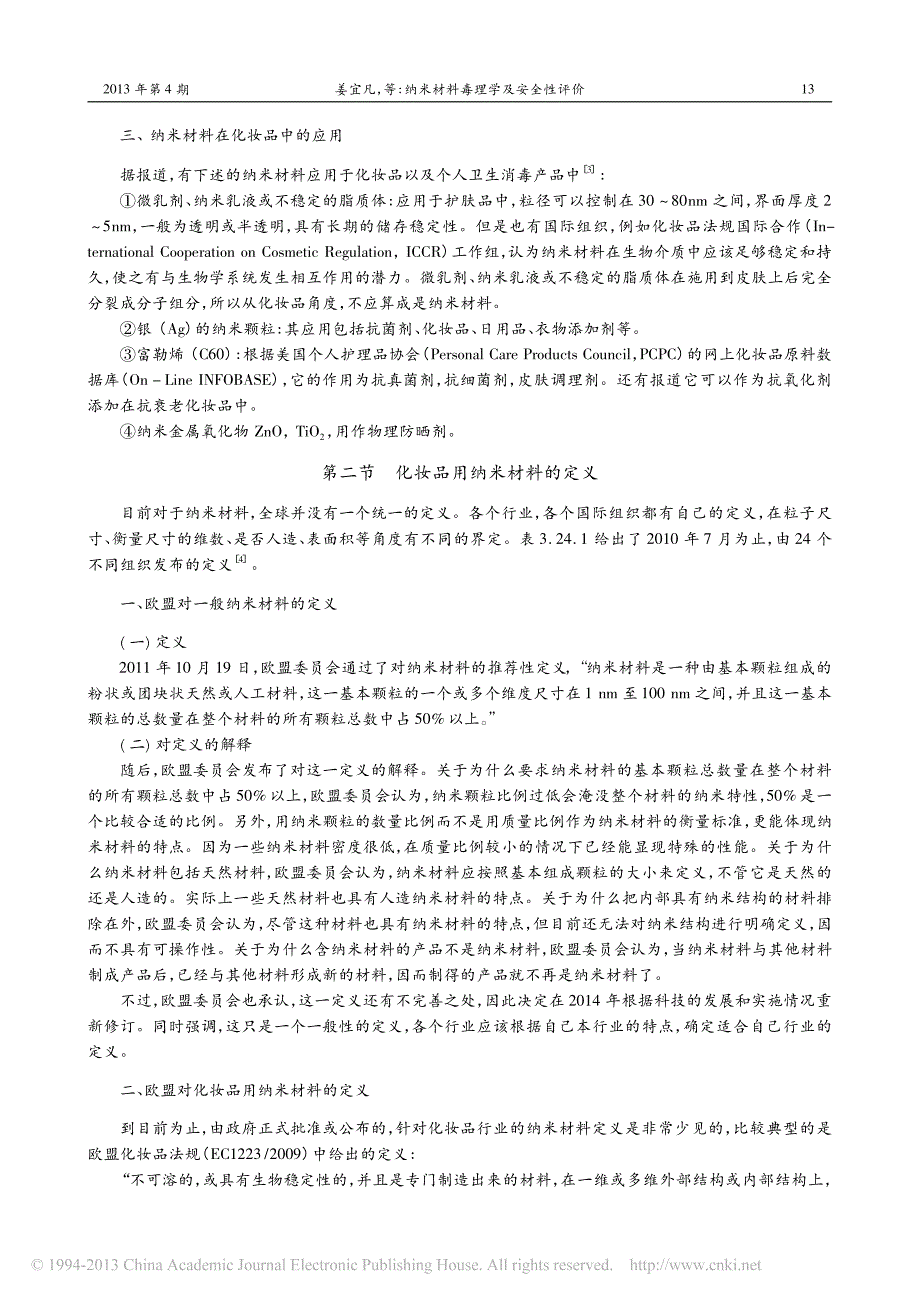 纳米材料毒理学及安全性评价_姜宜凡_第3页