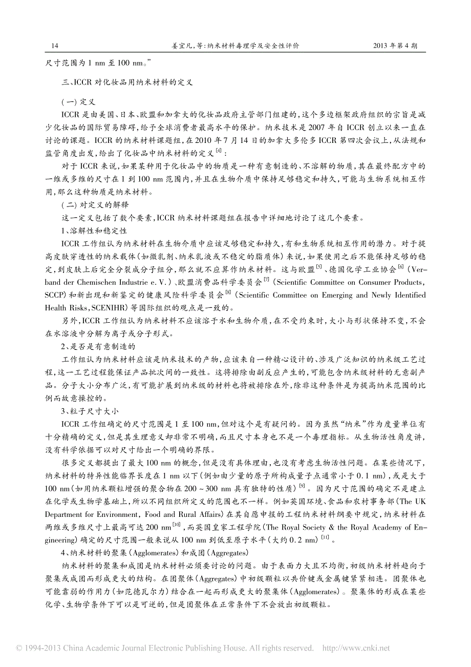 纳米材料毒理学及安全性评价_姜宜凡_第4页