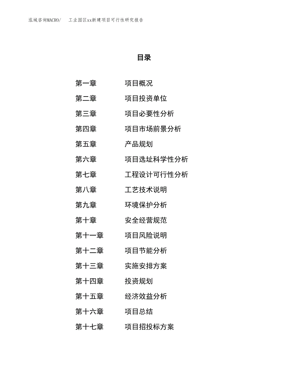 (投资19223.06万元，83亩）工业园区xx新建项目可行性研究报告_第1页