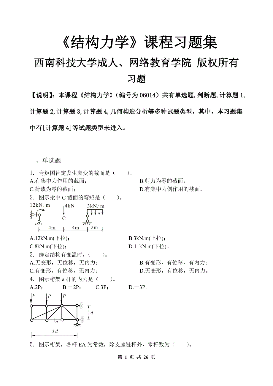 结构力学_习题集(含答案).._第1页