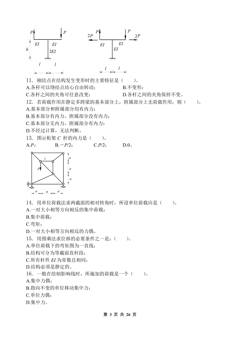 结构力学_习题集(含答案).._第3页