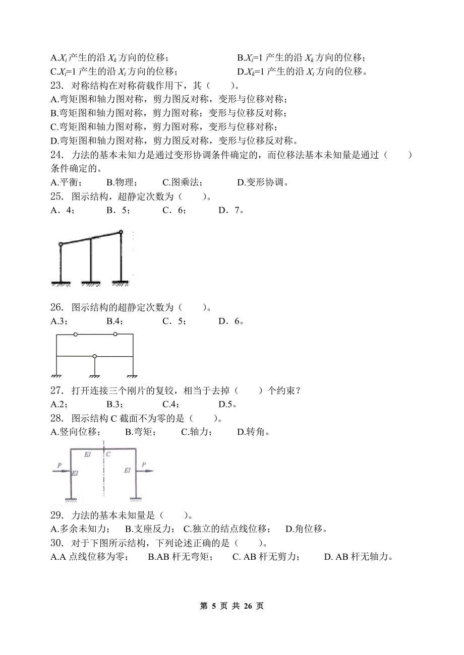 结构力学_习题集(含答案).._第5页