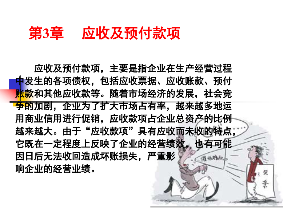 财务会计实务第二版 教学课件3第3章应收及预付款项_第1页