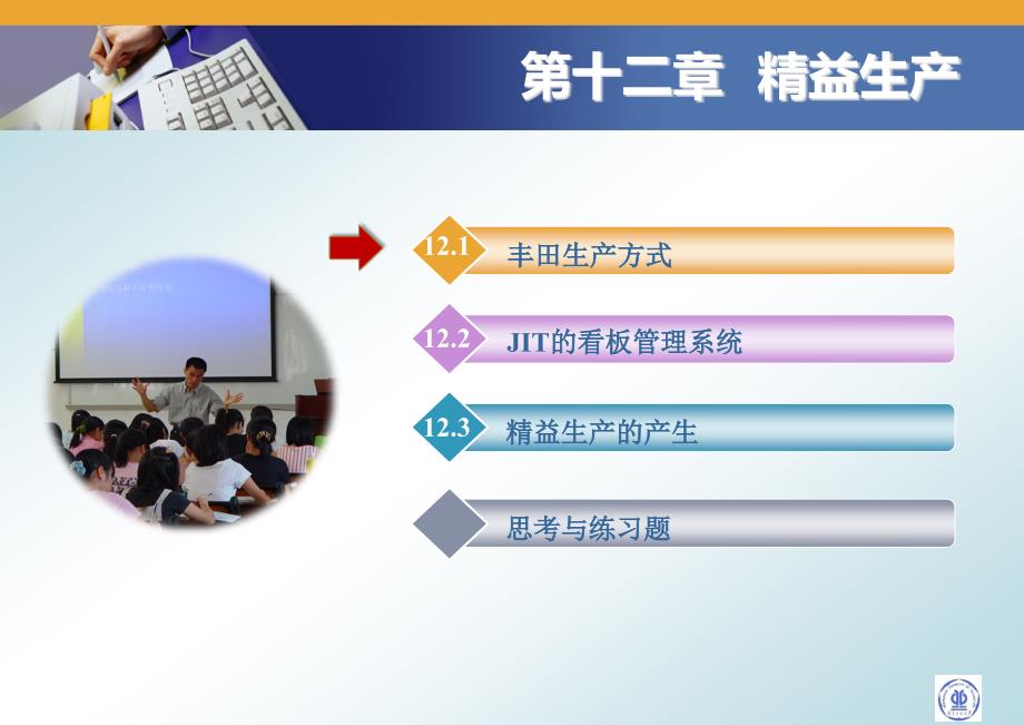 生产运营管理 教学课件 ppt 作者 张毕西 第十二章  精益生产_第1页