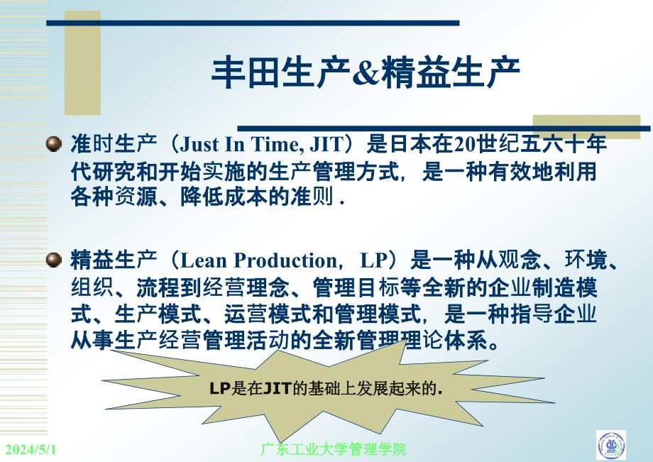 生产运营管理 教学课件 ppt 作者 张毕西 第十二章  精益生产_第2页