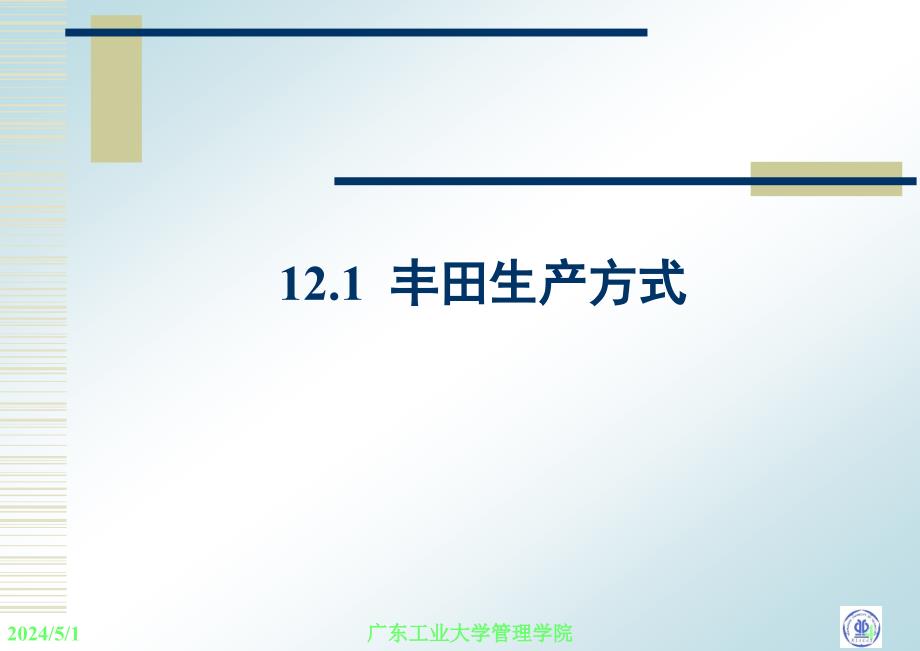 生产运营管理 教学课件 ppt 作者 张毕西 第十二章  精益生产_第4页