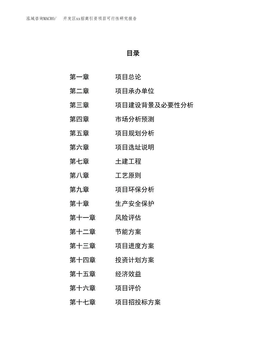 (投资20469.75万元，85亩）开发区xx招商引资项目可行性研究报告_第1页