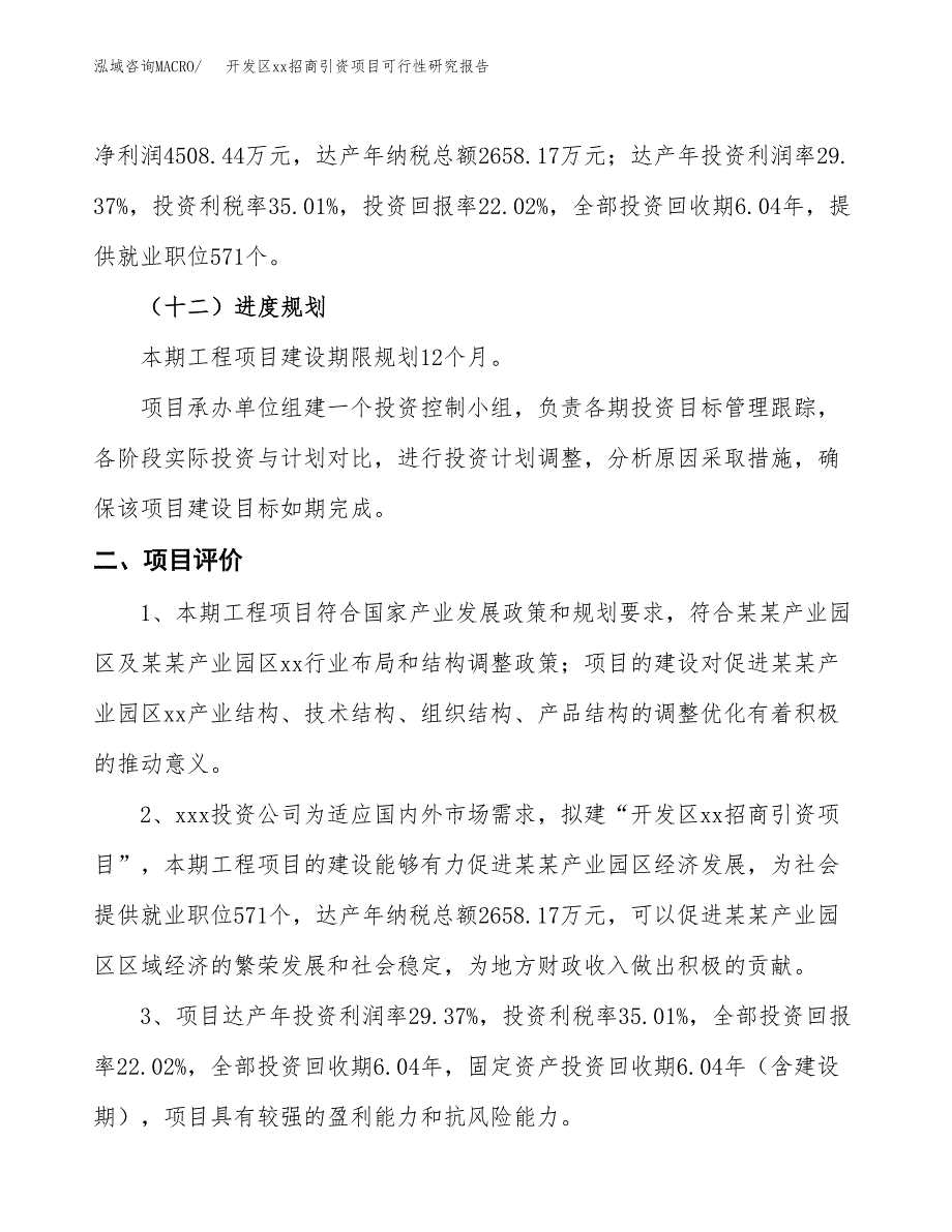 (投资20469.75万元，85亩）开发区xx招商引资项目可行性研究报告_第4页