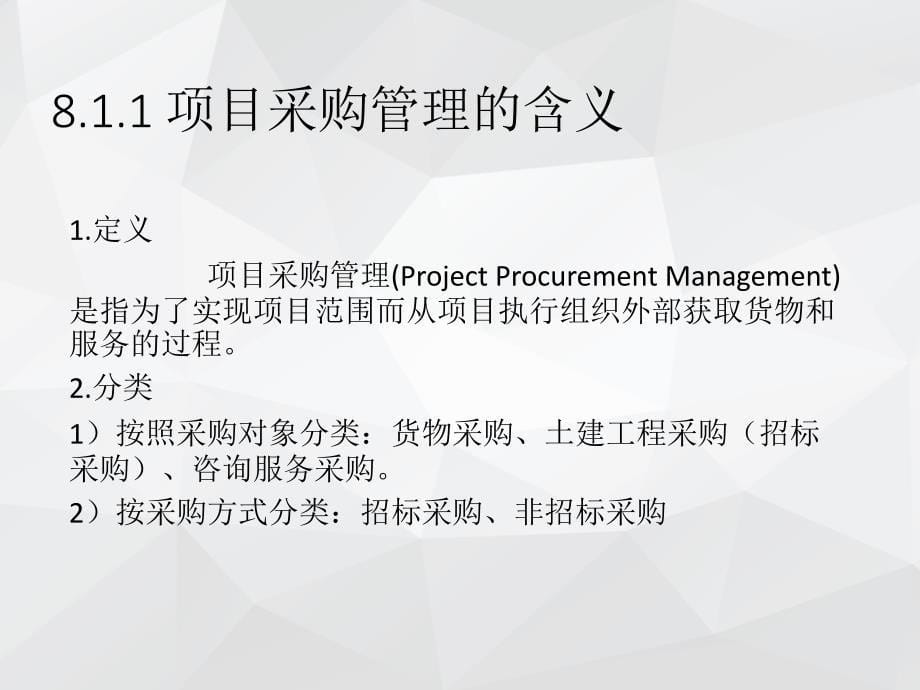项目管理第2版 吴卫红第8章 项目采购管理_第5页