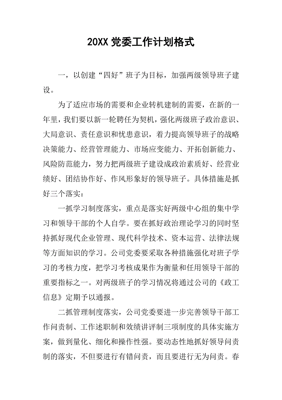 20xx党委工作计划格式_第1页