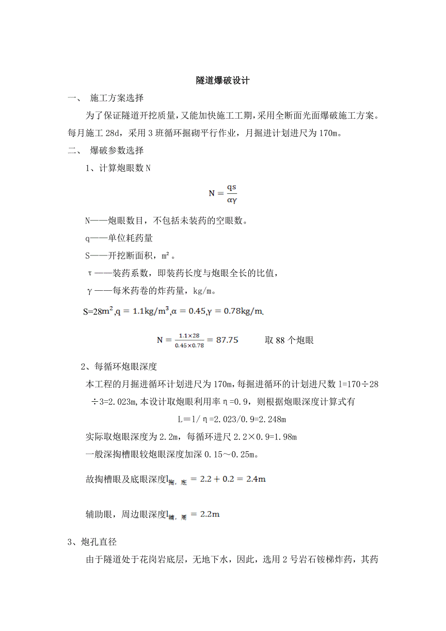 隧道钻爆设计例子_第1页