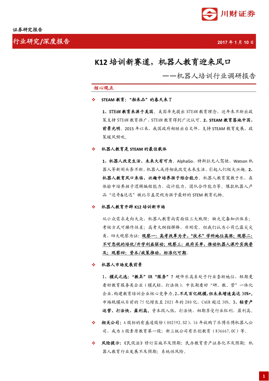 机器人培训行业调研报告-K12培训新赛道，机器人教育迎来风口_第1页