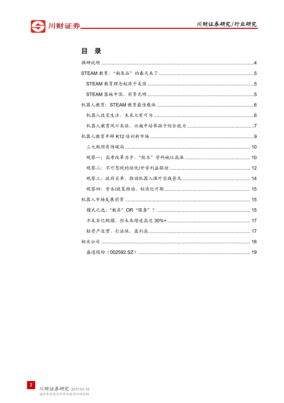 机器人培训行业调研报告-K12培训新赛道，机器人教育迎来风口_第2页