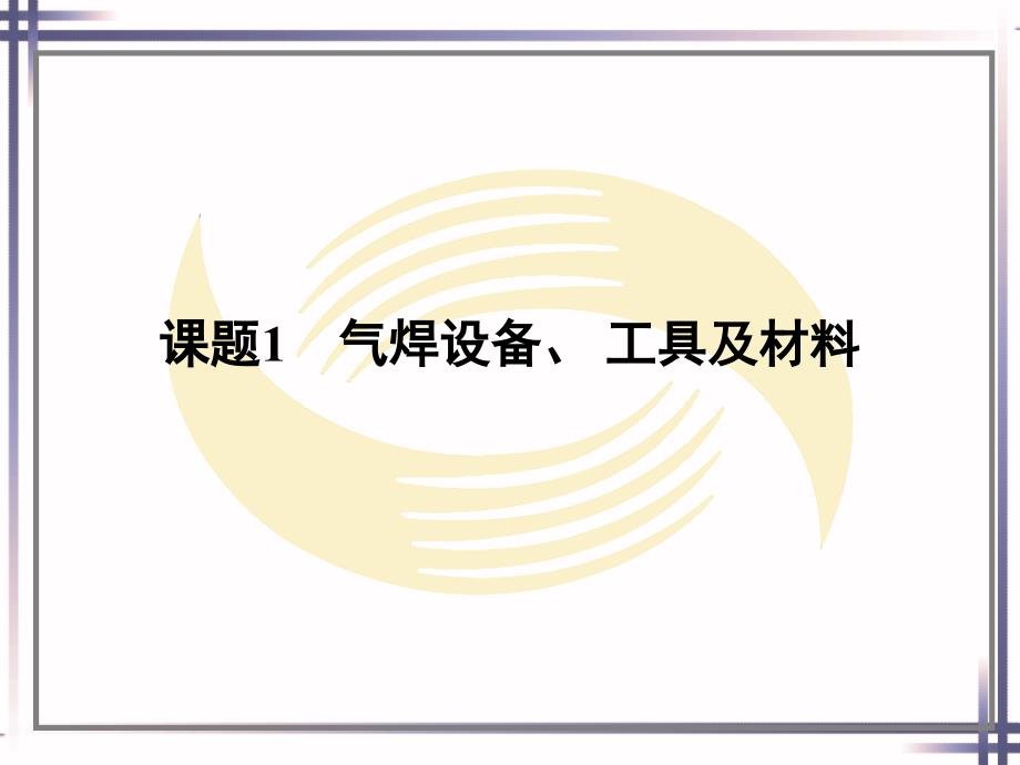 劳动社《焊工工艺与技能训练（第二版）》-A02-1048第二单元_第3页