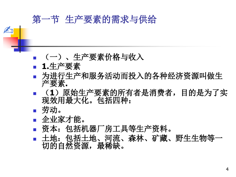 经济学基础 教学课件 ppt 作者 王爱红 07_第4页