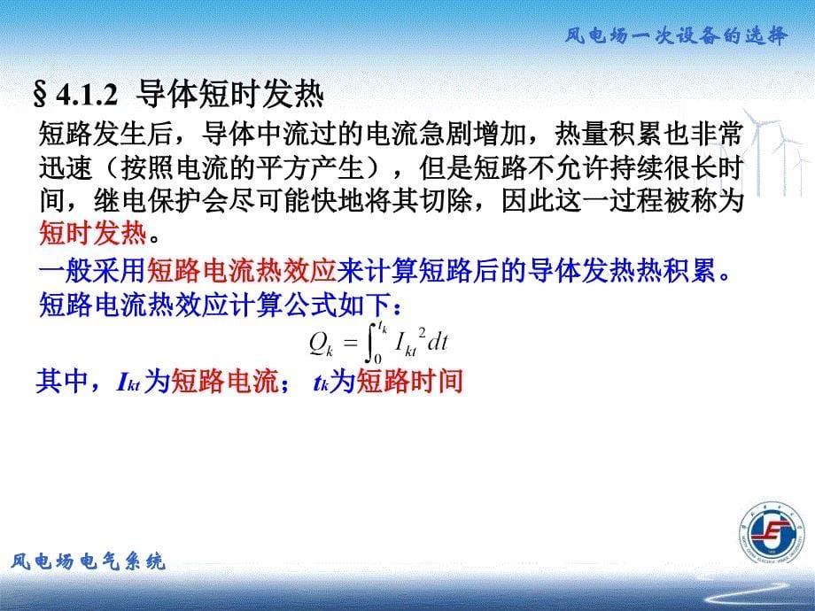 风电场电气系统 朱永强 张旭风电场第4章_第5页