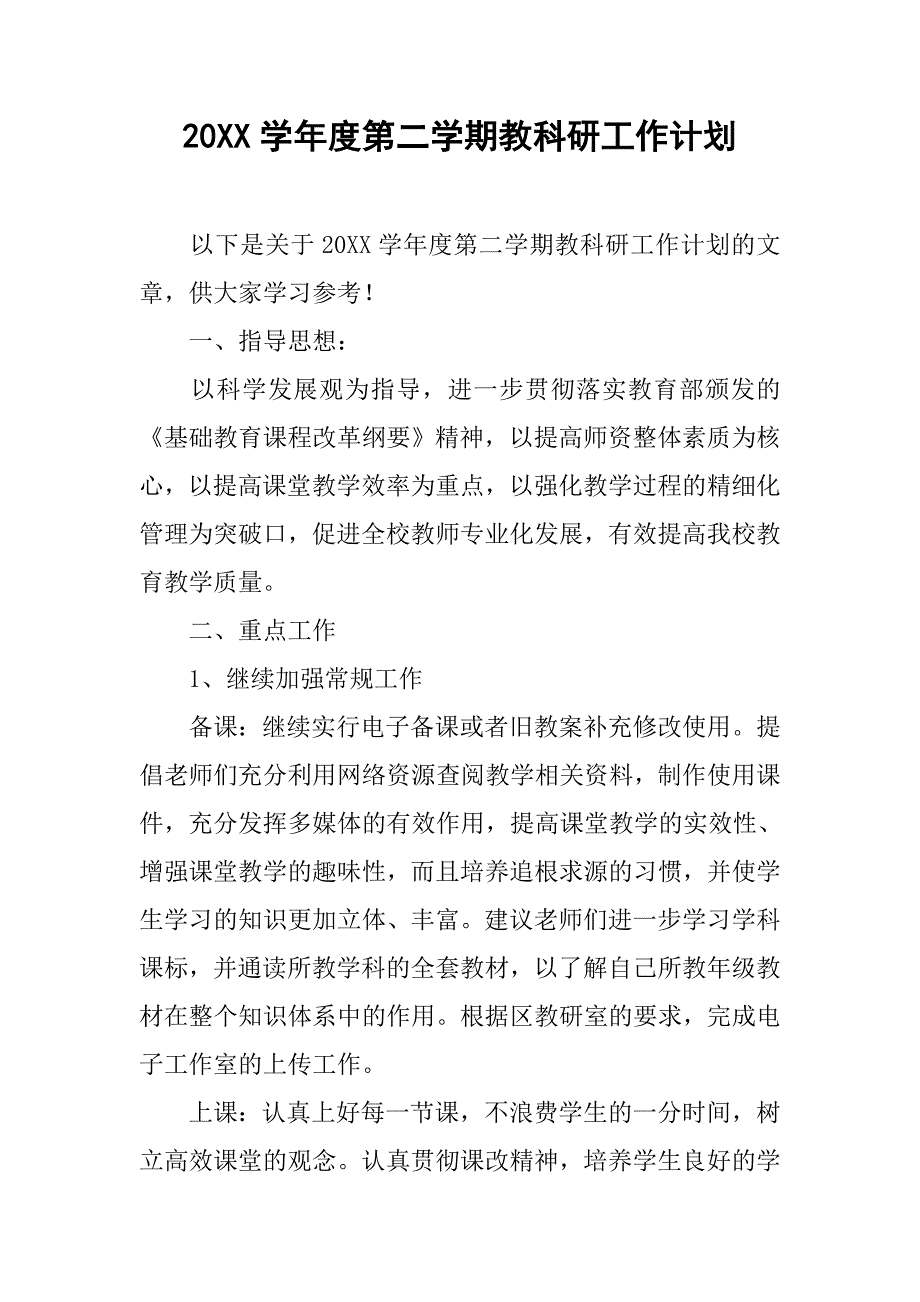 20xx学年度第二学期教科研工作计划_第1页