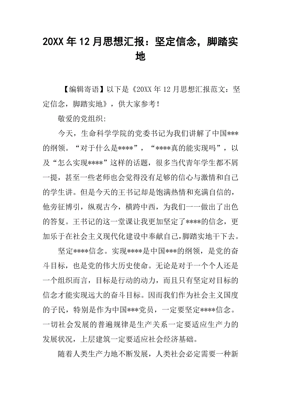 20xx年12月思想汇报：坚定信念，脚踏实地_第1页