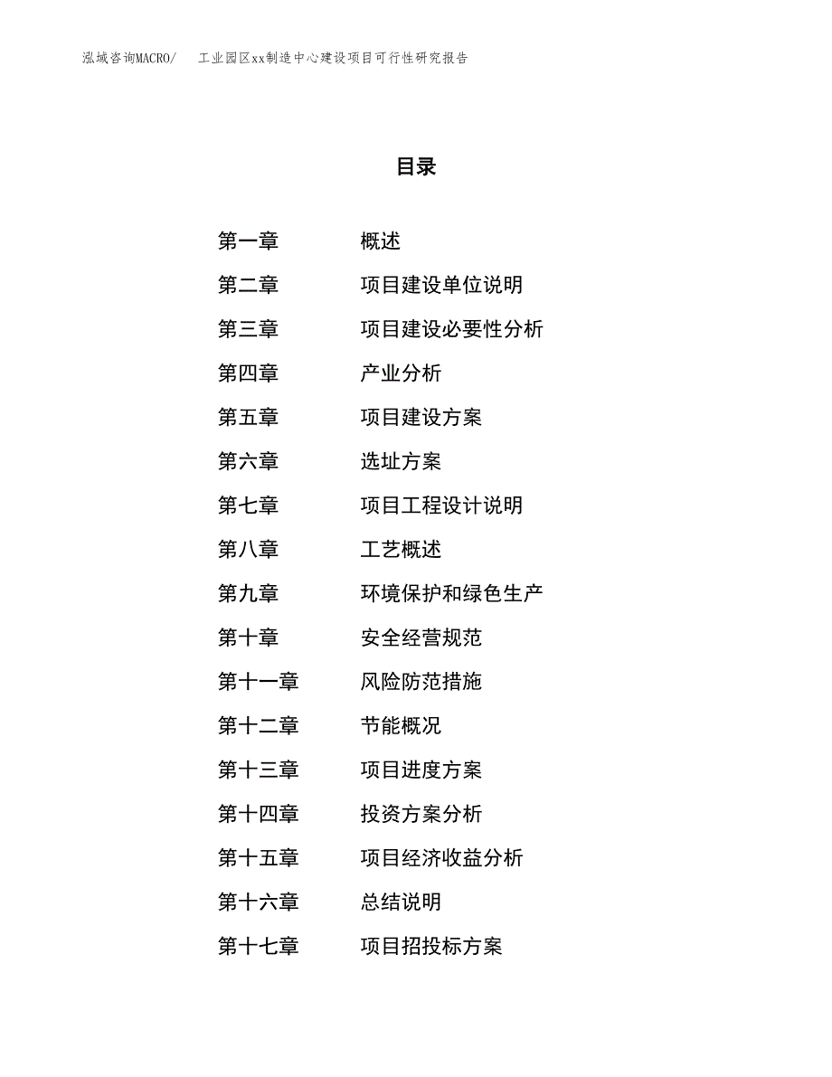 (投资17313.02万元，73亩）工业园区xx制造中心建设项目可行性研究报告_第1页