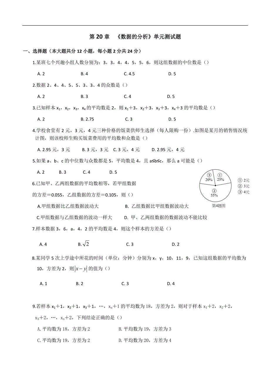 人教版八年级下册第20章数据的分析单元测试题含答案_第1页