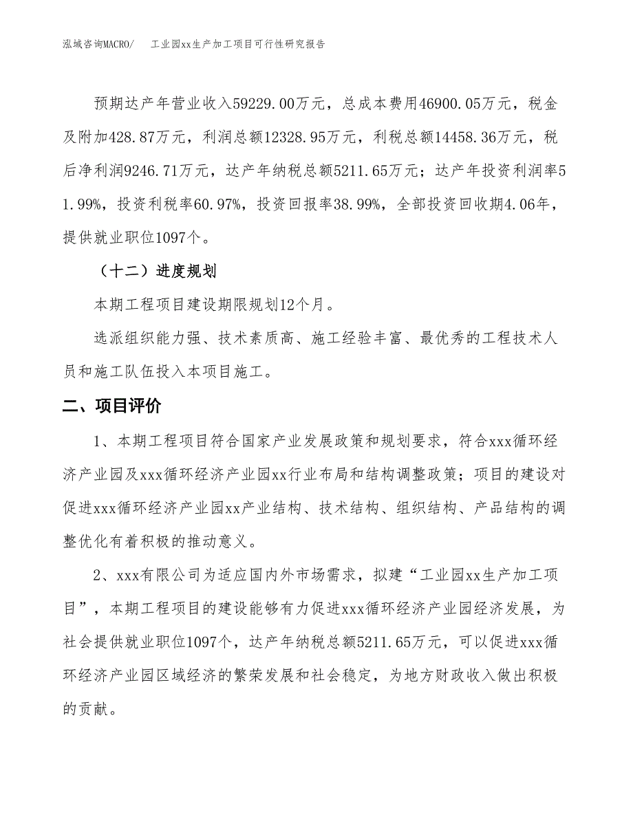 (投资23713.66万元，84亩）工业园xxx生产加工项目可行性研究报告_第4页