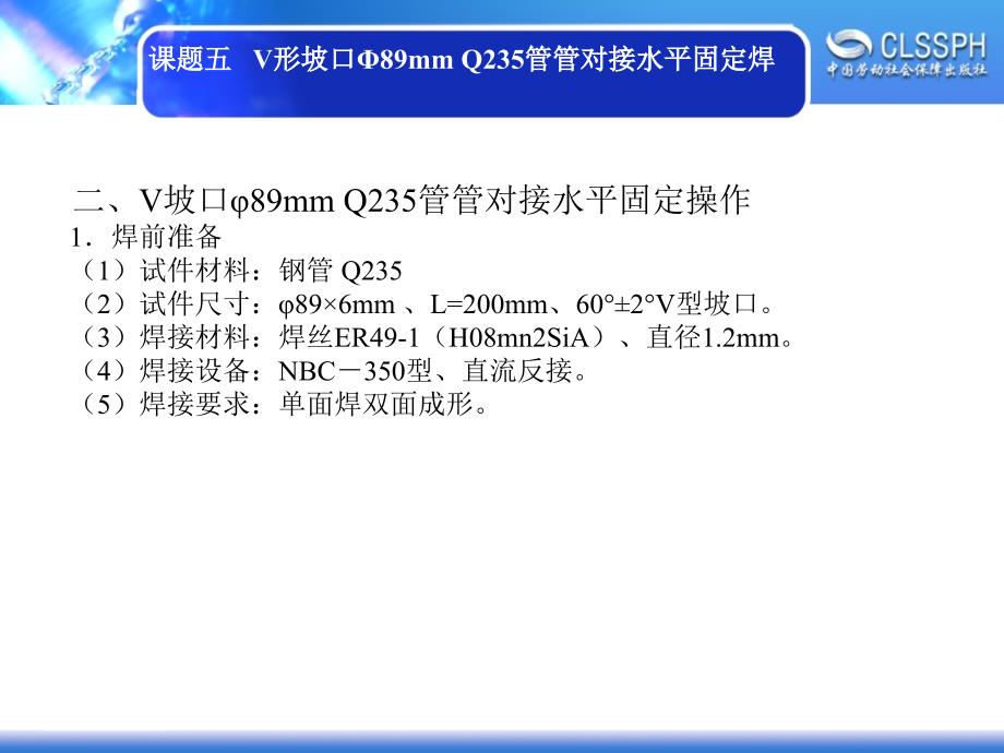 劳动社《焊工实训（中级模块）》-A02-2263课题五   V形坡口Φ89mm Q235管管对接水平固定焊_第2页