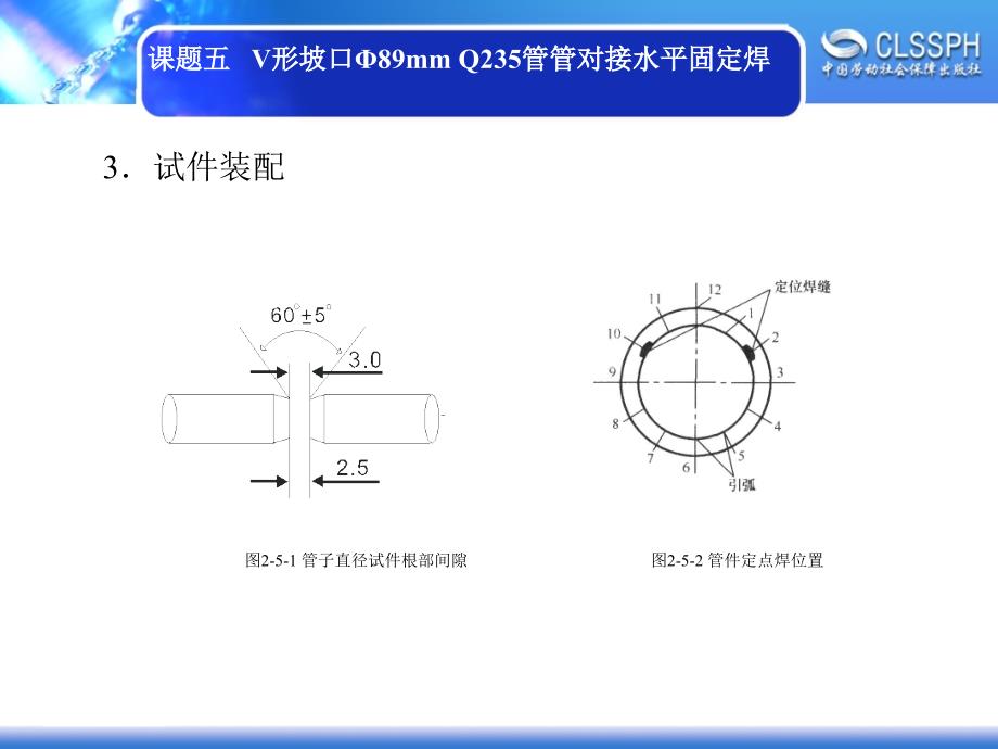 劳动社《焊工实训（中级模块）》-A02-2263课题五   V形坡口Φ89mm Q235管管对接水平固定焊_第4页