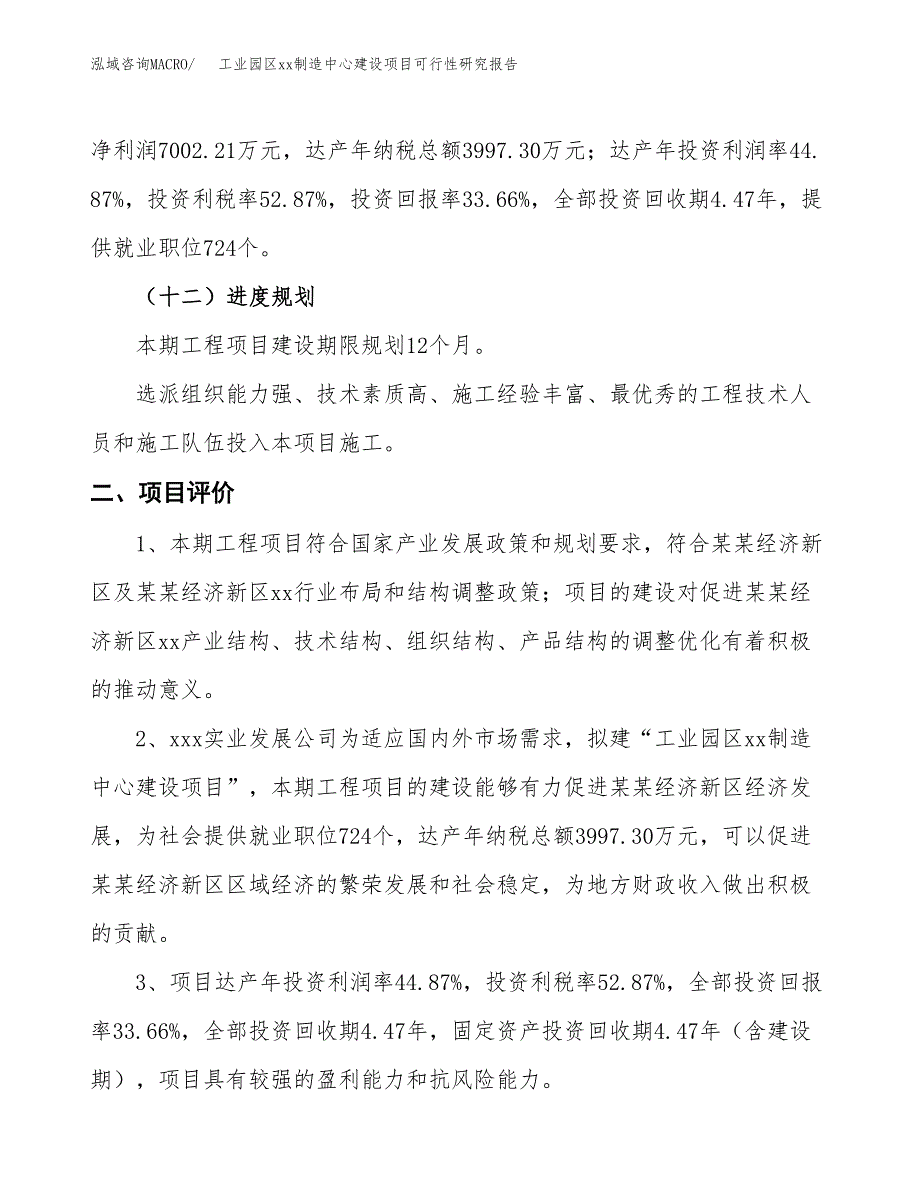 (投资20805.59万元，83亩）工业园区xx制造中心建设项目可行性研究报告_第4页