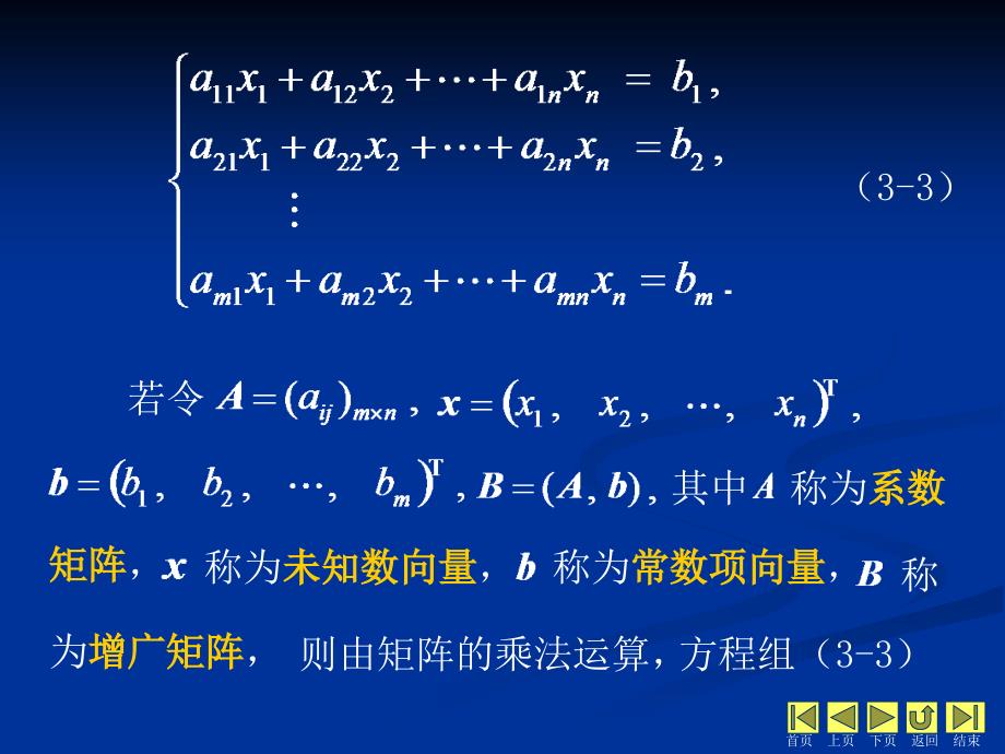 线性代数 教学课件 ppt 作者 侯亚君第3章 线性方程组 3.3 解线性方程组_第2页