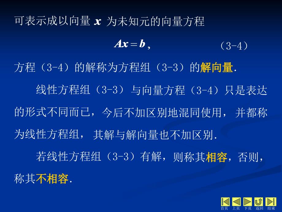 线性代数 教学课件 ppt 作者 侯亚君第3章 线性方程组 3.3 解线性方程组_第3页