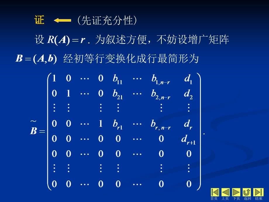 线性代数 教学课件 ppt 作者 侯亚君第3章 线性方程组 3.3 解线性方程组_第5页